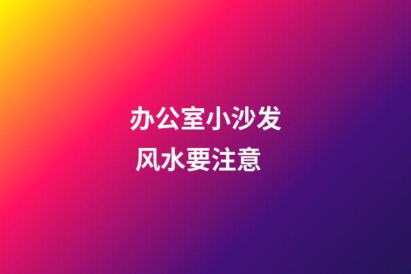 办公室小沙发 风水要注意